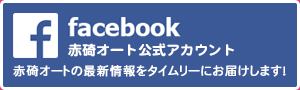 facebook赤碕オート公式アカウント