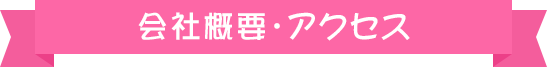 会社概要・アクセス