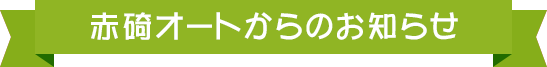 赤碕オートからのお知らせ