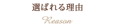 選ばれる理由