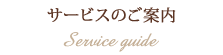 サービスのご案内