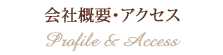 会社概要・アクセス