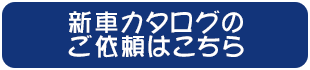 新車カタログのご依頼はこちら