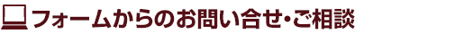 フォームからお問合せ