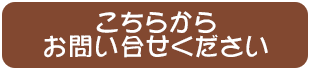 こちらからお問い合せください